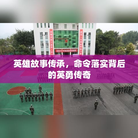 英雄故事传承,命令落实背后的英勇传奇