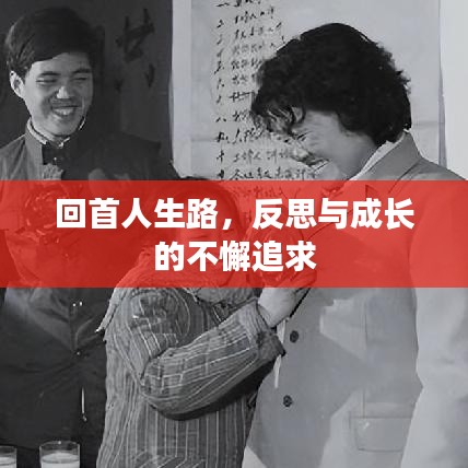 回首人生路，反思与成长的不懈追求
