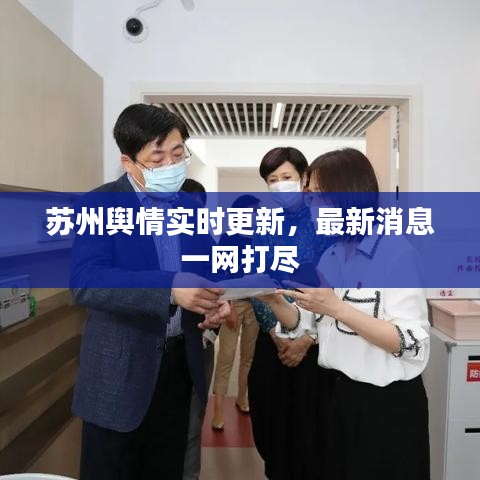 苏州舆情实时更新,最新消息一网打尽