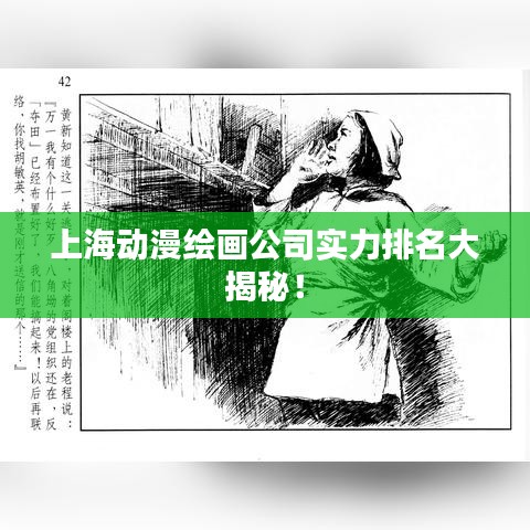 上海动漫绘画公司实力排名大揭秘！