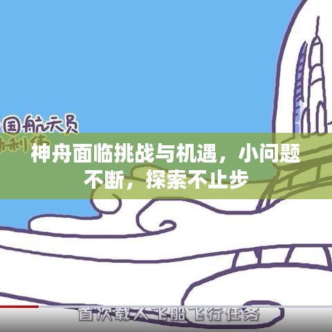 神舟面临挑战与机遇，小问题不断，探索不止步