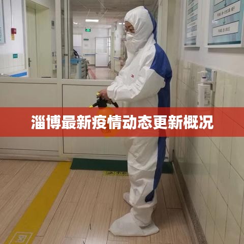 淄博最新疫情动态更新概况