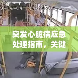 突发心脏病应急处理指南，关键时刻这样处理！