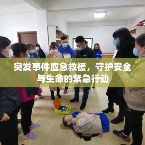 突发事件应急救援,守护安全与生命的紧急行动