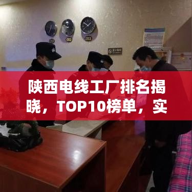 陕西电线工厂排名揭晓，TOP10榜单，实力企业一览无余！