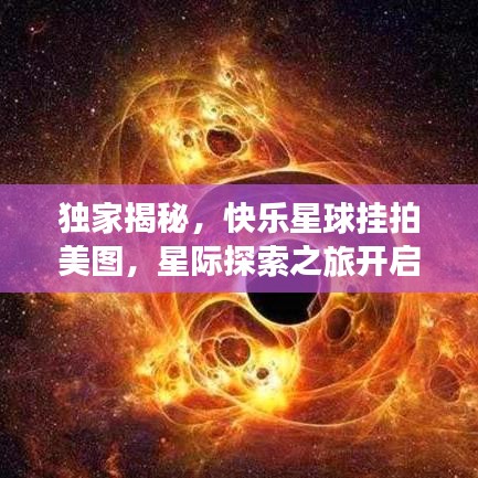 独家揭秘，快乐星球挂拍美图，星际探索之旅开启！