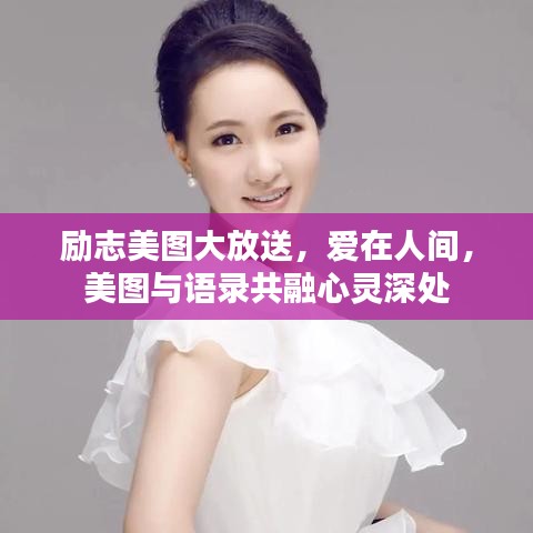 励志美图大放送,爱在人间,美图与语录共融心灵深处