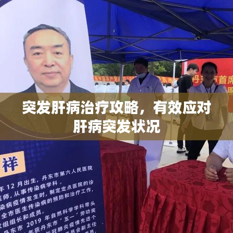 突发肝病治疗攻略，有效应对肝病突发状况