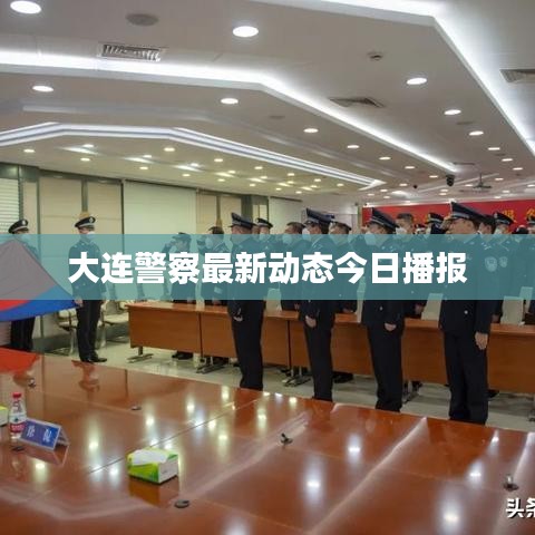 大连警察最新动态今日播报