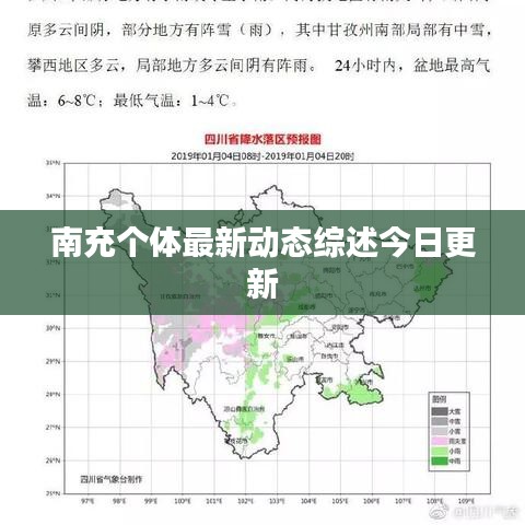 南充个体最新动态综述今日更新