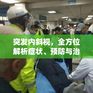 突发内斜视，全方位解析症状、预防与治疗策略