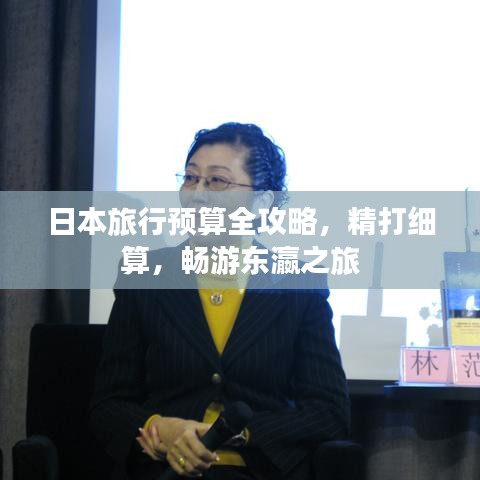 日本旅行预算全攻略,精打细算,畅游东瀛之旅