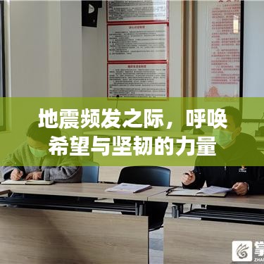 地震频发之际,呼唤希望与坚韧的力量