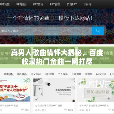 真男人歌曲情怀大揭秘,百度收录热门金曲一网打尽