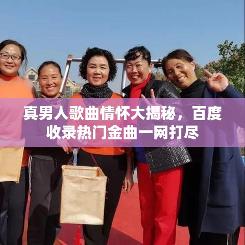 真男人歌曲情怀大揭秘,百度收录热门金曲一网打尽