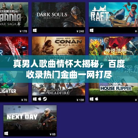 真男人歌曲情怀大揭秘,百度收录热门金曲一网打尽