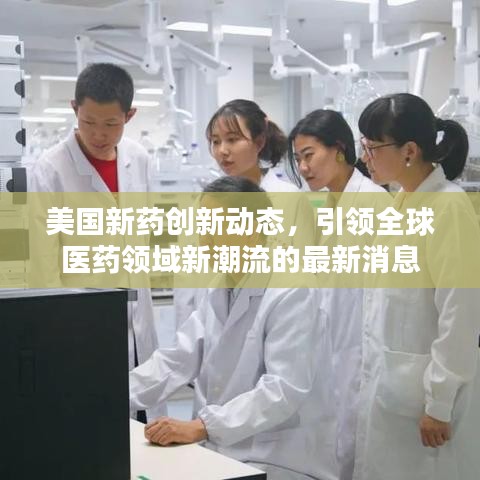 美国新药创新动态，引领全球医药领域新潮流的最新消息
