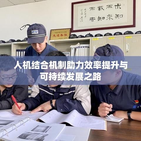 人机结合机制助力效率提升与可持续发展之路