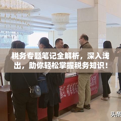 税务专题笔记全解析，深入浅出，助你轻松掌握税务知识！