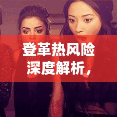 登革热风险深度解析,专题风险报告全解析