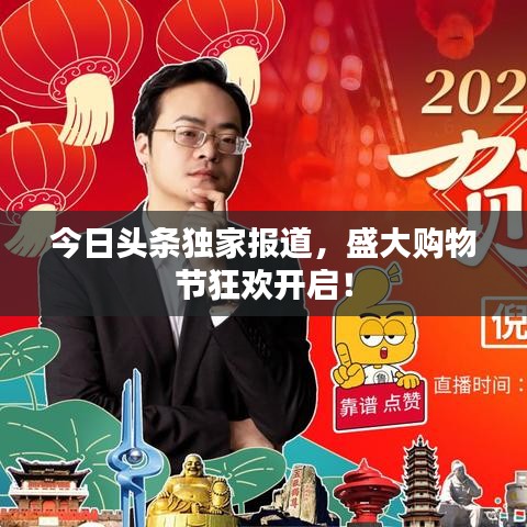 今日头条独家报道，盛大购物节狂欢开启！