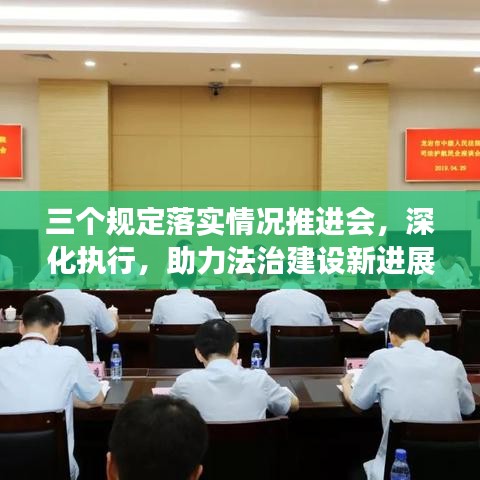 三个规定落实情况推进会,深化执行,助力法治建设新进展