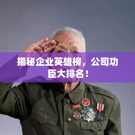 揭秘企业英雄榜,公司功臣大排名!
