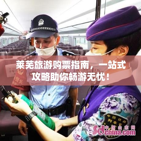 莱芜旅游购票指南,一站式攻略助你畅游无忧!