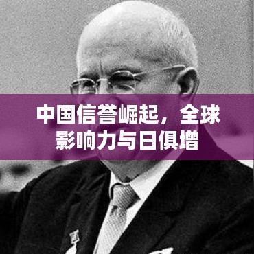 中国信誉崛起，全球影响力与日俱增