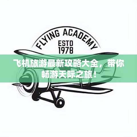 飞机旅游最新攻略大全,带你畅游天际之旅!
