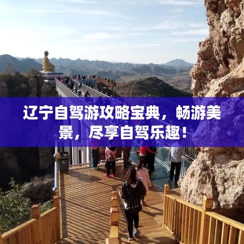 辽宁自驾游攻略宝典，畅游美景，尽享自驾乐趣！