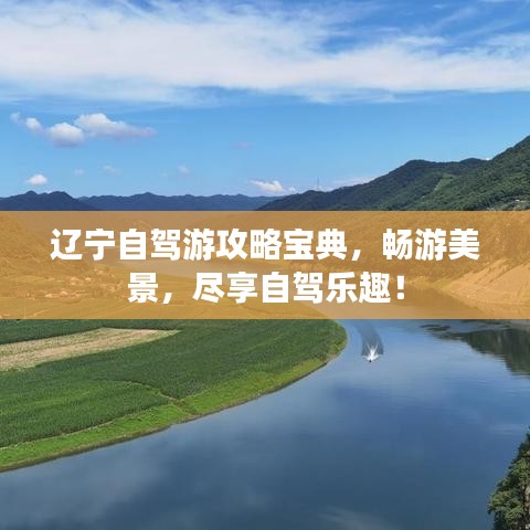 辽宁自驾游攻略宝典,畅游美景,尽享自驾乐趣!