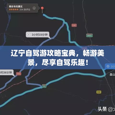 辽宁自驾游攻略宝典,畅游美景,尽享自驾乐趣!