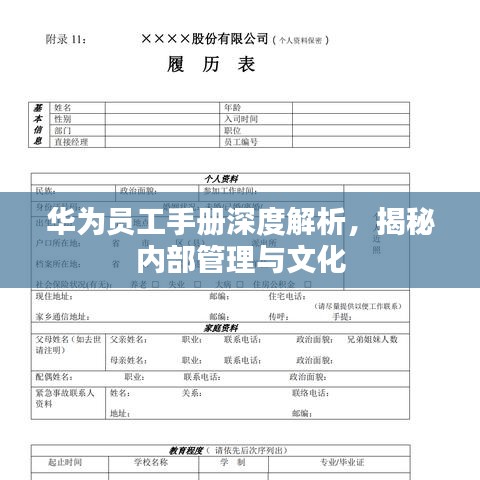 华为员工手册深度解析，揭秘内部管理与文化