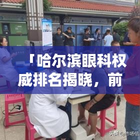 「哈尔滨眼科权威排名揭晓，前十名医院榜单全解析」