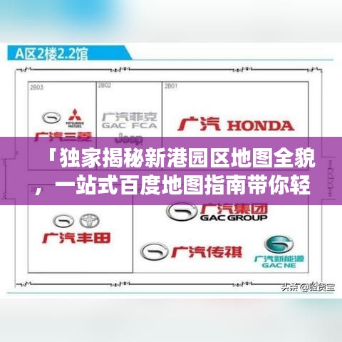 「独家揭秘新港园区地图全貌，一站式百度地图指南带你轻松导航」