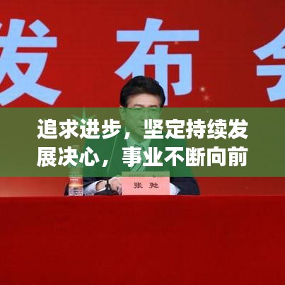 追求进步，坚定持续发展决心，事业不断向前迈进