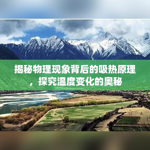 揭秘物理现象背后的吸热原理,探究温度变化的奥秘