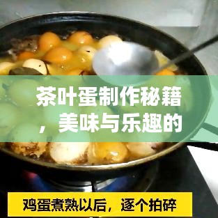 茶叶蛋制作秘籍，美味与乐趣的绝佳融合