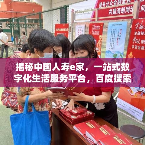 揭秘中国人寿e家,一站式数字化生活服务平台,百度搜索带你探索更多精彩内容!