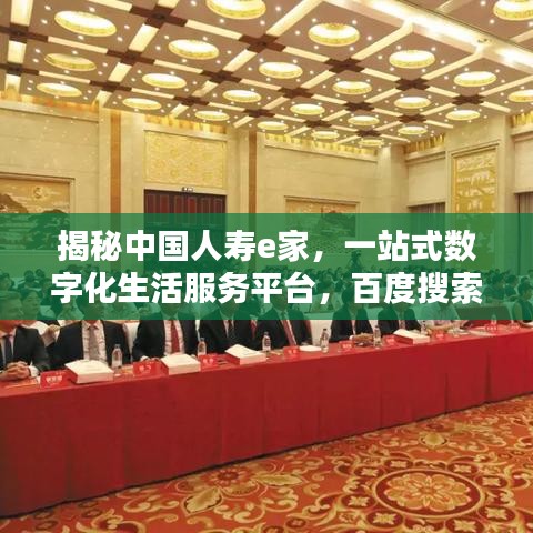 揭秘中国人寿e家,一站式数字化生活服务平台,百度搜索带你探索更多精彩内容!