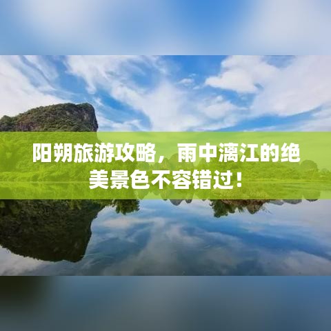 阳朔旅游攻略，雨中漓江的绝美景色不容错过！