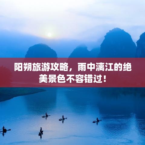 阳朔旅游攻略,雨中漓江的绝美景色不容错过!