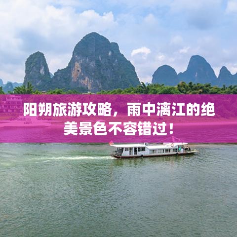 阳朔旅游攻略,雨中漓江的绝美景色不容错过!