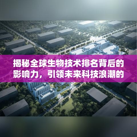 揭秘全球生物技术排名背后的影响力，引领未来科技浪潮的奥秘！