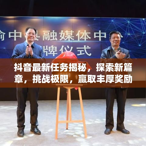 抖音最新任务揭秘,探索新篇章,挑战极限,赢取丰厚奖励!