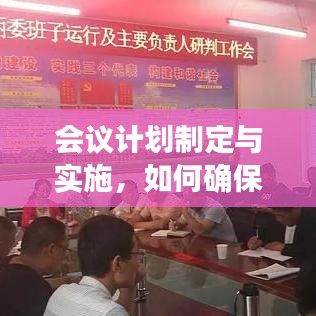 会议计划制定与实施，如何确保组织落实的执行力？