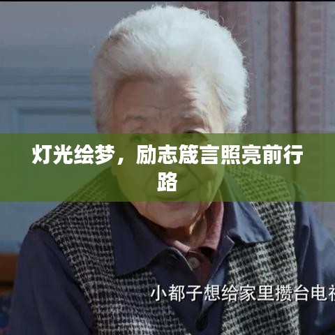 灯光绘梦，励志箴言照亮前行路