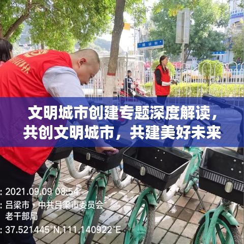 文明城市创建专题深度解读,共创文明城市,共建美好未来