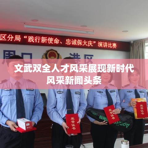 文武双全人才风采展现新时代风采新闻头条
